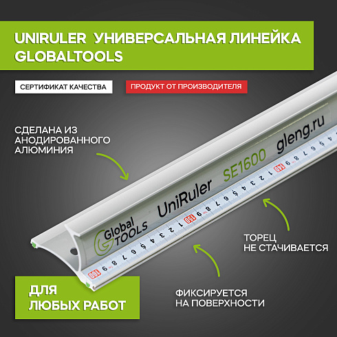 Линейка универсальная безопасная GT (UniRuler)SE1600